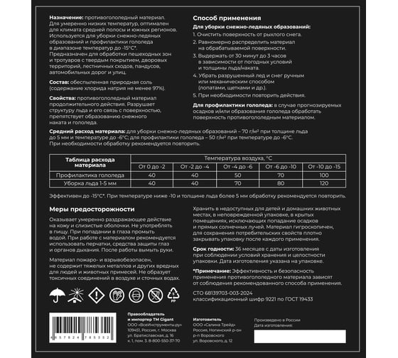 Реагент Gigant Универсальный Кристалл -15C 20кг, мешок GSAL-03