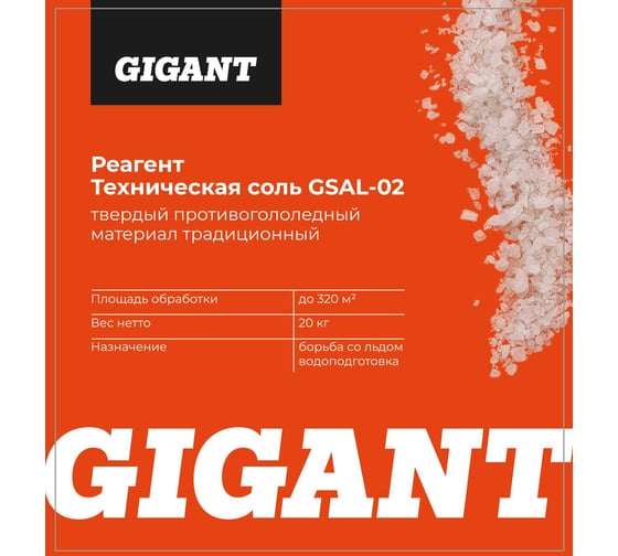 Реагент Gigant Техническая Соль 20кг, мешок GSAL-02