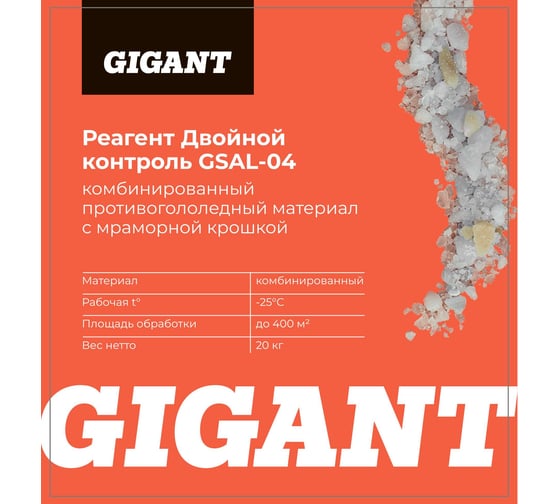 Реагент Двойной Контроль, до -25С, 20кг, мешок Gigant GSAL-04