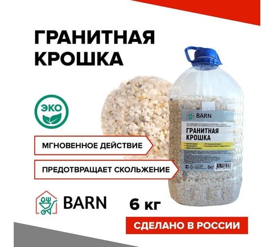 Гранитная крошка BARN Реагент 6 кг BN0006