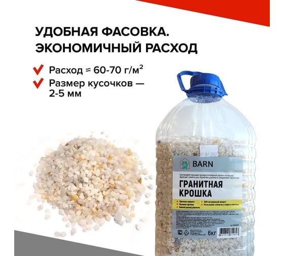 Гранитная крошка BARN Реагент 6 кг BN0006