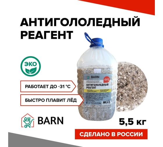 Антигололедный реагент BARN (сухой), (ПЭТ) 5.5 кг BN0005