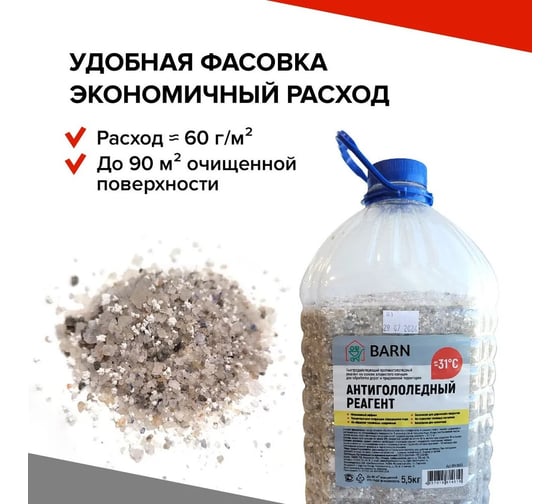 Антигололедный реагент BARN (сухой), (ПЭТ) 5.5 кг BN0005