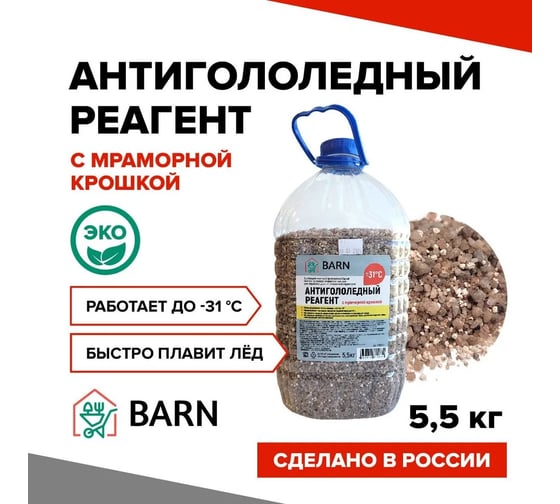 Антигололедный реагент BARN (сухой) 5.5 кг, с мраморной крошкой, до -31С, (ПЭТ) BN0007