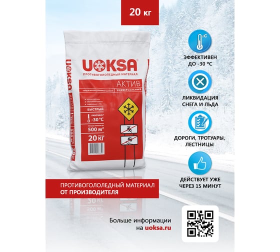 Реагент UOKSA Актив -30 C 20 кг, мешок 1802