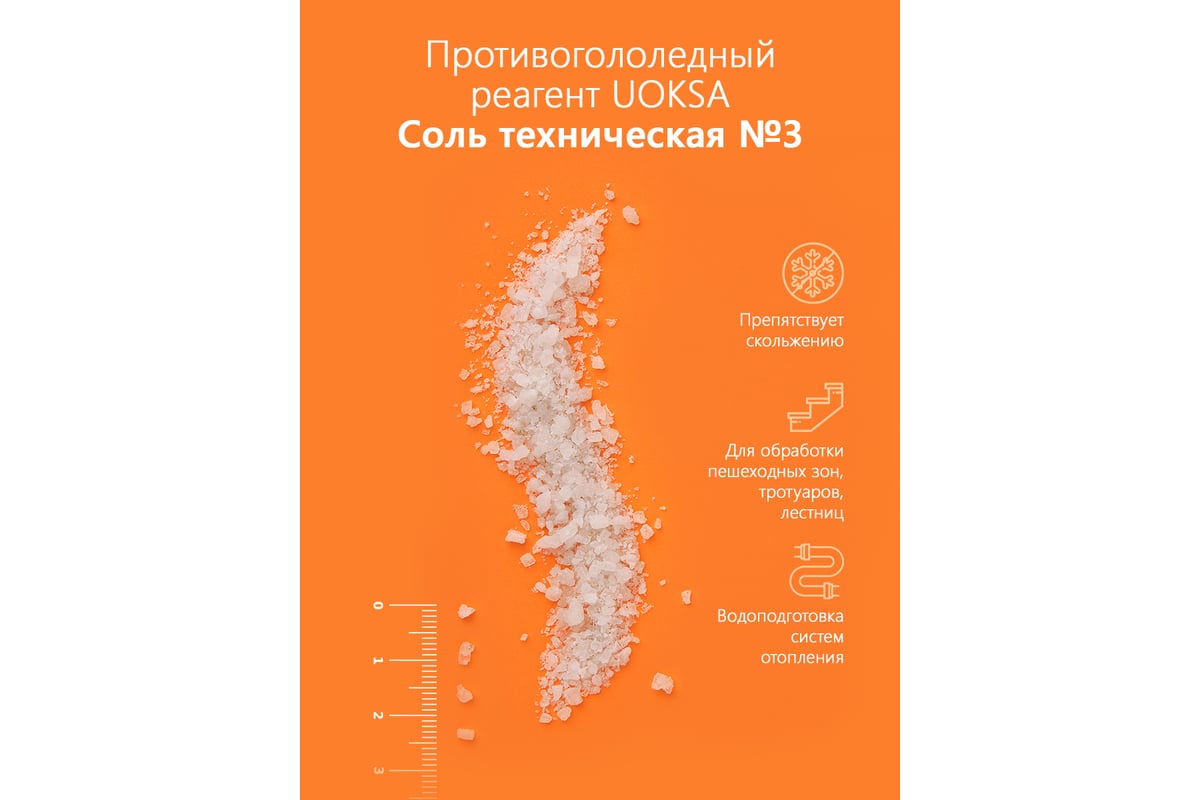 Реагент UOKSA Техническая Соль 20 кг, мешок 1871 - выгодная цена, отзывы,  характеристики, 1 видео, фото - купить в Москве и РФ