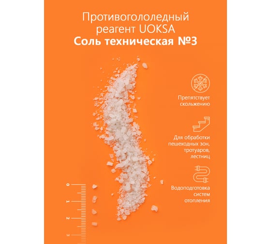 Реагент UOKSA Техническая Соль 20 кг, мешок 1871