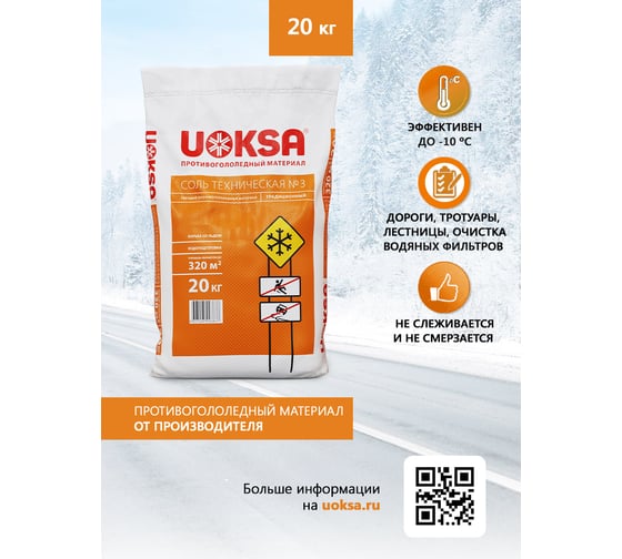 Реагент UOKSA Техническая Соль 20 кг, мешок 1871