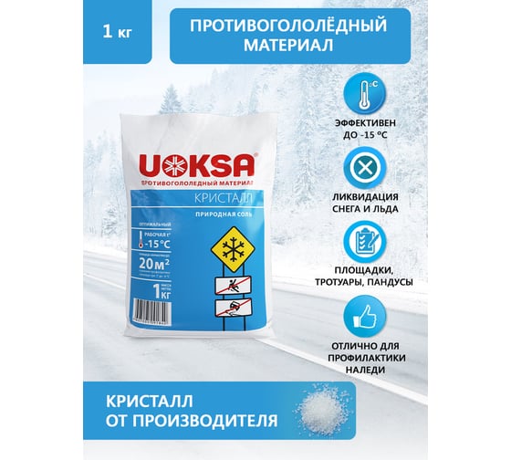 Противогололедный материал UOKSA Кристалл - 15 С, 1 кг, пакет 1840