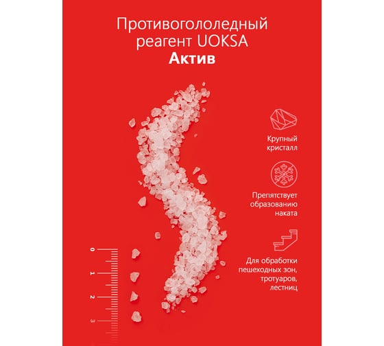 Противогололедный материал UOKSA Актив - 30 С, 1 кг, универсальный, пакет 1789