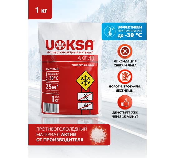 Противогололедный материал UOKSA Актив - 30 С, 1 кг, универсальный, пакет 1789