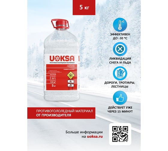 Противогололедный материал UOKSA Актив - 30 C, 5 кг, бутылка 2250