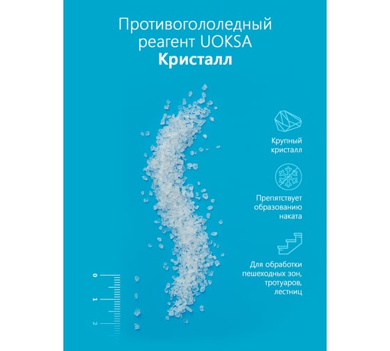 Противогололедный материал UOKSA КРИСТАЛЛ до -15 С, 5 кг, пакет 2243