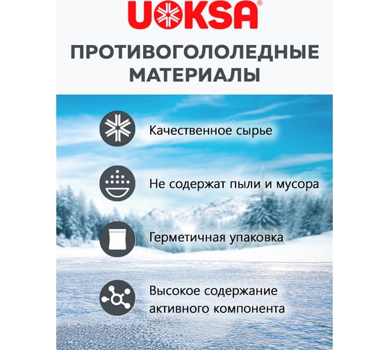 Противогололедный материал UOKSA КРИСТАЛЛ до -15 С, 5 кг, пакет 2243
