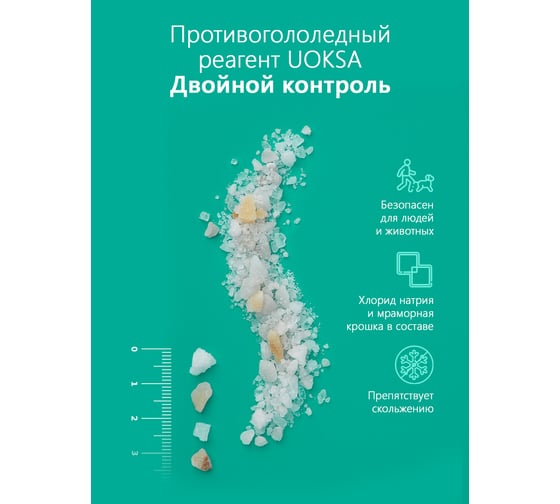 Противогололедный материал UOKSA с мраморной крошкой - 25 C, 5 кг, пакет 2205