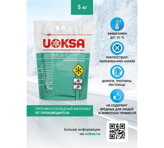 Противогололедный материал UOKSA с мраморной крошкой - 25 C, 5 кг, пакет 2205