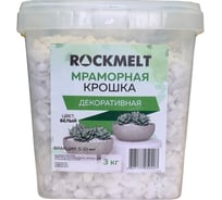 Мраморная декоративная крошка Rockmelt 3 кг 4627177050407