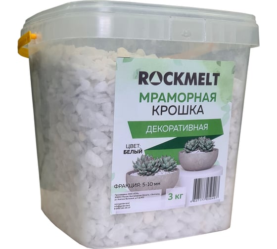 Мраморная декоративная крошка Rockmelt 3 кг 4627177050407