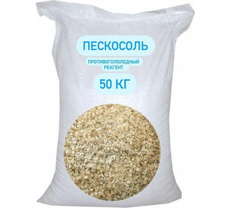 Противогололедный реагент БСТ-МИНЕРАЛС Пескосоль 50 кг STD_MSK_00038