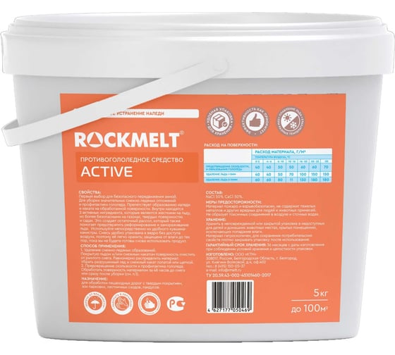 Противогололедное средство Rockmelt Active, ведро, 5 кг 4627177050469