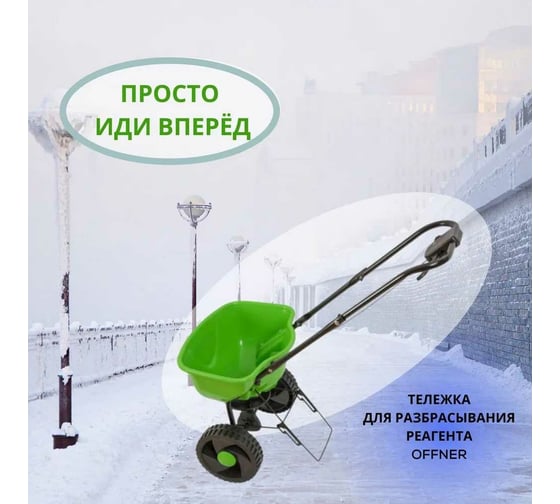 Тележка-разбрасыватель для реагентов и песка Offner 15 литров F2051002