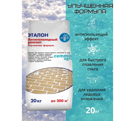 Противогололедный реагент CEMMIX Эталон 20 кг pgre20