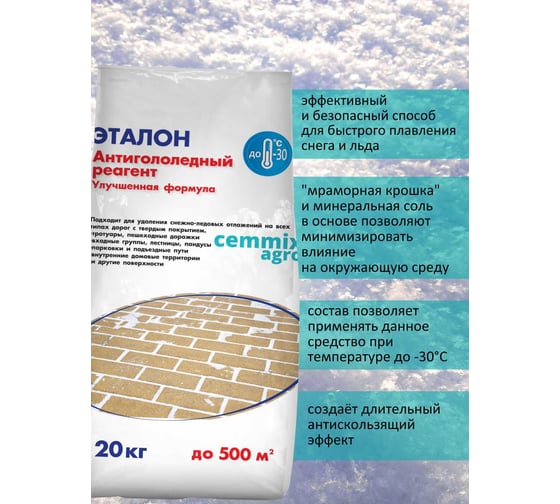 Противогололедный реагент CEMMIX Эталон 20 кг pgre20
