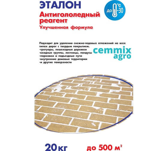 Противогололедный реагент CEMMIX Эталон 20 кг pgre20