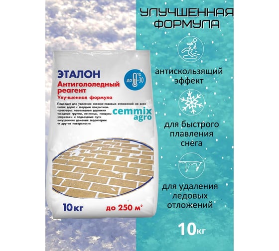 Противогололедный реагент CEMMIX Эталон 10 кг pgre10