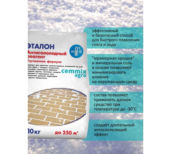Противогололедный реагент CEMMIX Эталон 10 кг pgre10