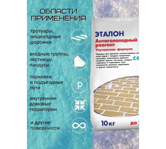 Противогололедный реагент CEMMIX Эталон 10 кг pgre10