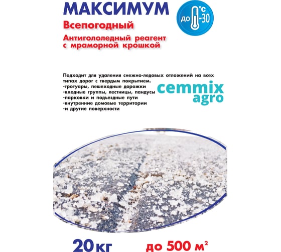 Противогололедный реагент CEMMIX Максимум 20 кг pgrm20