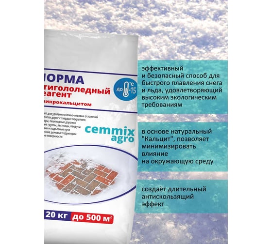 Противогололедный реагент CEMMIX Норма 20 кг pgrn20