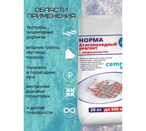 Противогололедный реагент CEMMIX Норма 20 кг pgrn20