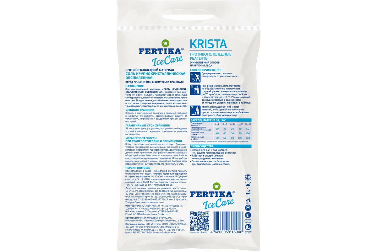 Противогололедный реагент Fertika ICECARE KRISTA 10 кг Ф03673