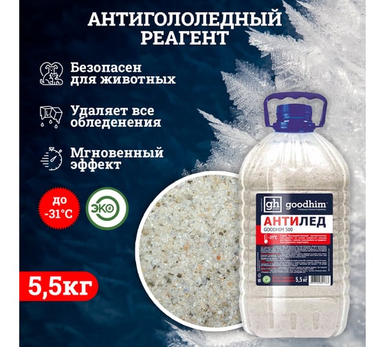 Сухой противогололедный реагент Goodhim в канистре, 5кг 44688