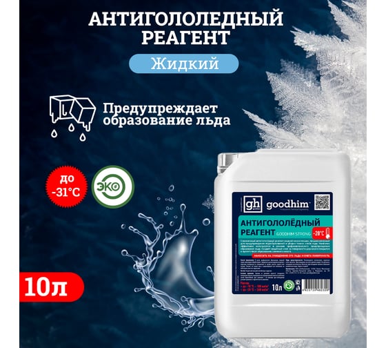 Противогололедный реагент Goodhim жидкий Strong до -20℃ - 10л Готовый раствор 82329
