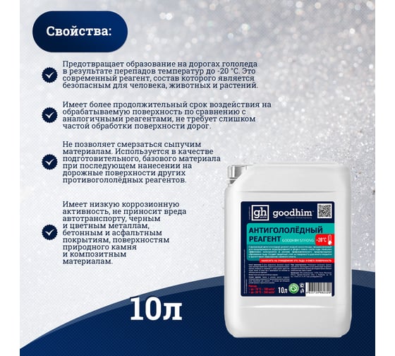 Противогололедный реагент Goodhim жидкий Strong до -20℃ - 10л Готовый раствор 82329