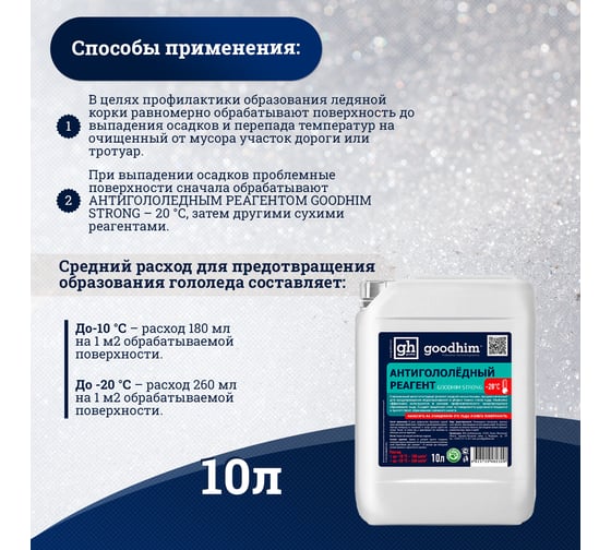 Противогололедный реагент Goodhim жидкий Strong до -20℃ - 10л Готовый раствор 82329