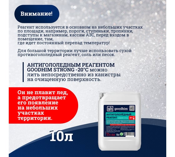 Противогололедный реагент Goodhim жидкий Strong до -20℃ - 10л Готовый раствор 82329
