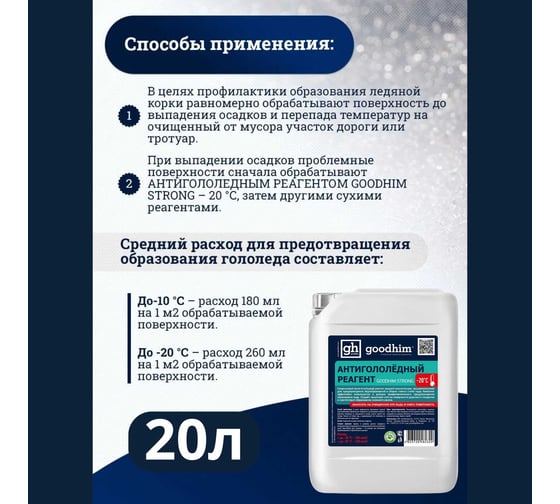 Противогололедный жидкий антигололедный реагент Goodhim Strong готовый раствор, 20л 82336