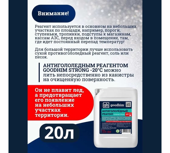 Противогололедный жидкий антигололедный реагент Goodhim Strong готовый раствор, 20л 82336