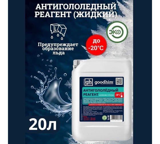 Противогололедный жидкий антигололедный реагент Goodhim Strong готовый раствор, 20л 82336