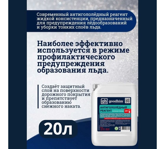 Противогололедный жидкий антигололедный реагент Goodhim Strong готовый раствор, 20л 82336