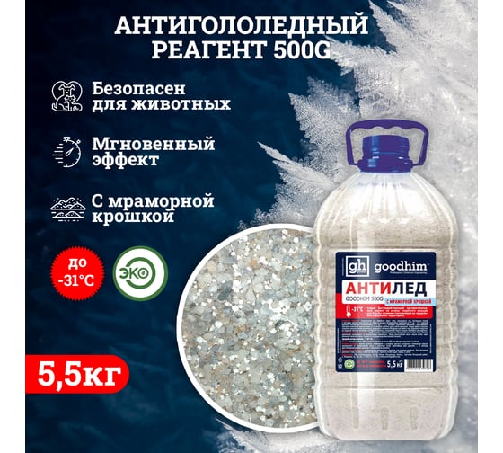 Противогололедный реагент Goodhim до -31℃ с мраморной крошкой 500 G - 5,5кг Гранулы 39728