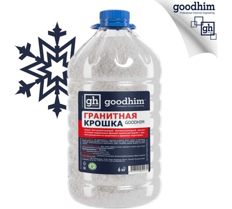 Гранитная крошка Goodhim - 6кг против скольжения до -30ºС 1547