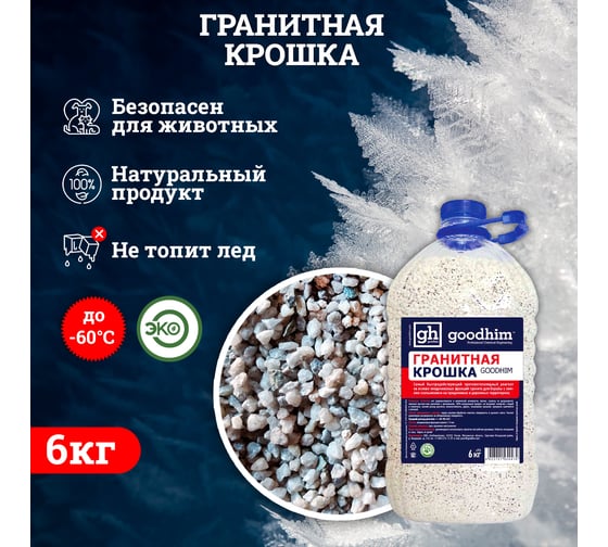 Гранитная крошка Goodhim - 6кг против скольжения до -30ºС 1547