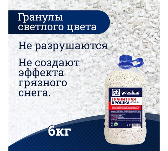 Гранитная крошка Goodhim - 6кг против скольжения до -30ºС 1547