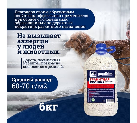 Гранитная крошка Goodhim - 6кг против скольжения до -30ºС 1547