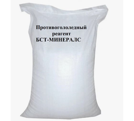 Противогололедный реагент БСТ-МИНЕРАЛС (25кг) -30С STD_MSK_00226 1